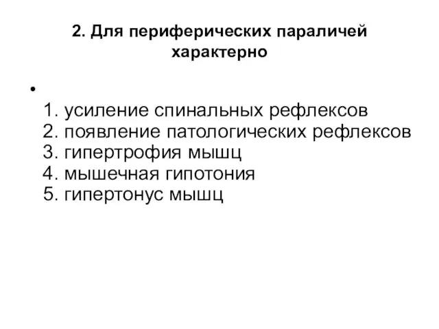 2. Для периферических параличей характерно 1. усиление спинальных рефлексов 2. появление