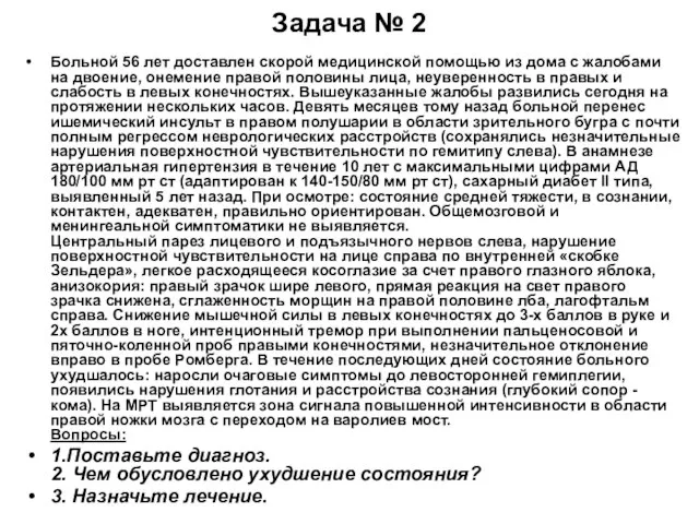 Задача № 2 Больной 56 лет доставлен скорой медицинской помощью из