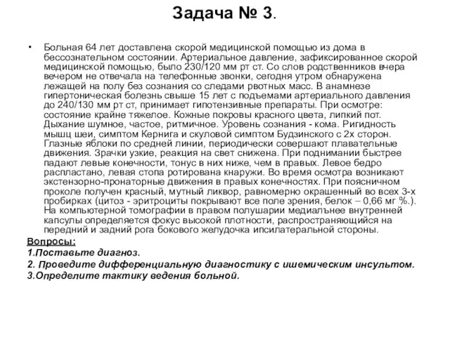 Задача № 3. Больная 64 лет доставлена скорой медицинской помощью из