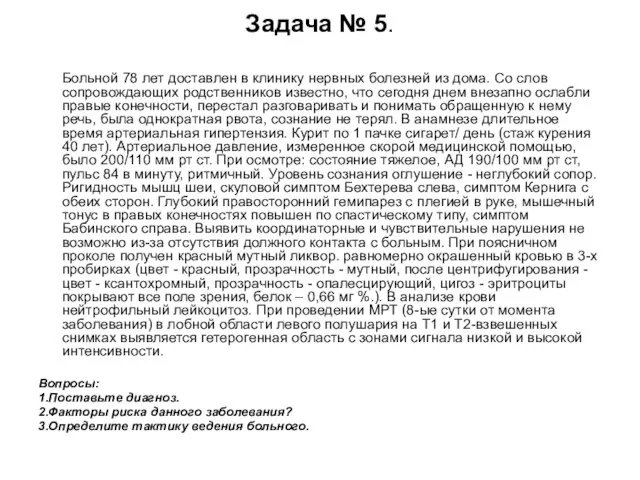 Задача № 5. Больной 78 лет доставлен в клинику нервных болезней