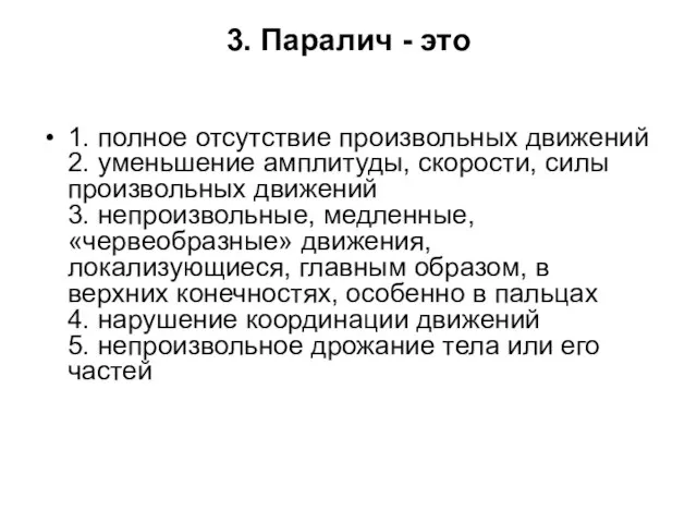 3. Паралич - это 1. полное отсутствие произвольных движений 2. уменьшение