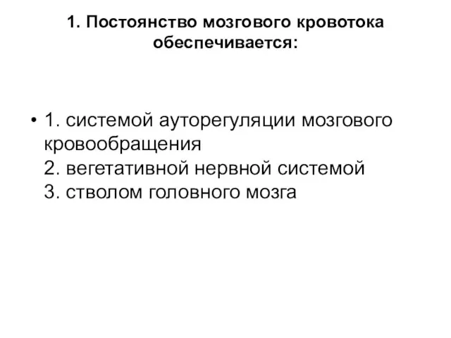 1. Постоянство мозгового кровотока обеспечивается: 1. системой ауторегуляции мозгового кровообращения 2.