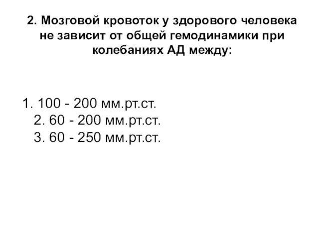 2. Мозговой кровоток у здорового человека не зависит от общей гемодинамики