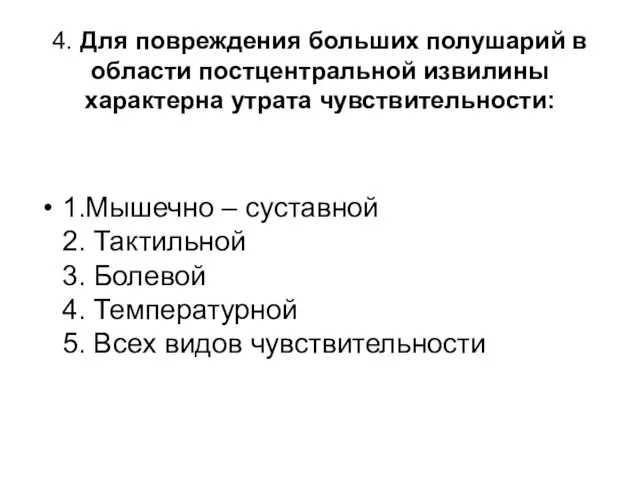 4. Для повреждения больших полушарий в области постцентральной извилины характерна утрата