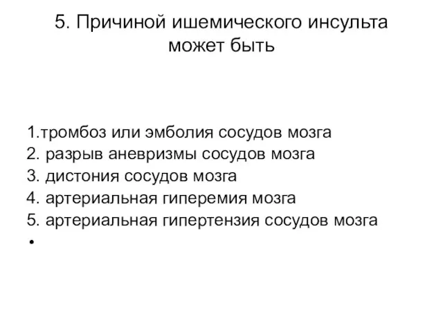 5. Причиной ишемического инсульта может быть 1.тромбоз или эмболия сосудов мозга