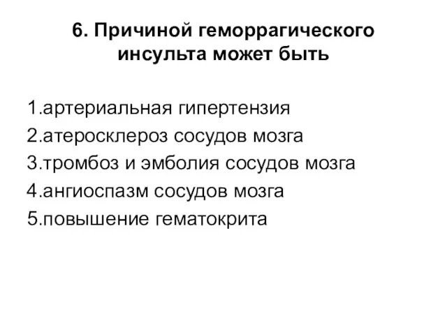 6. Причиной геморрагического инсульта может быть 1.артериальная гипертензия 2.атеросклероз сосудов мозга