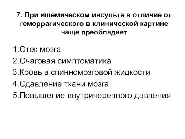 7. При ишемическом инсульте в отличие от геморрагического в клинической картине