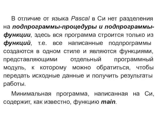 В отличие от языка Pascal в Си нет разделения на подпрограммы-процедуры