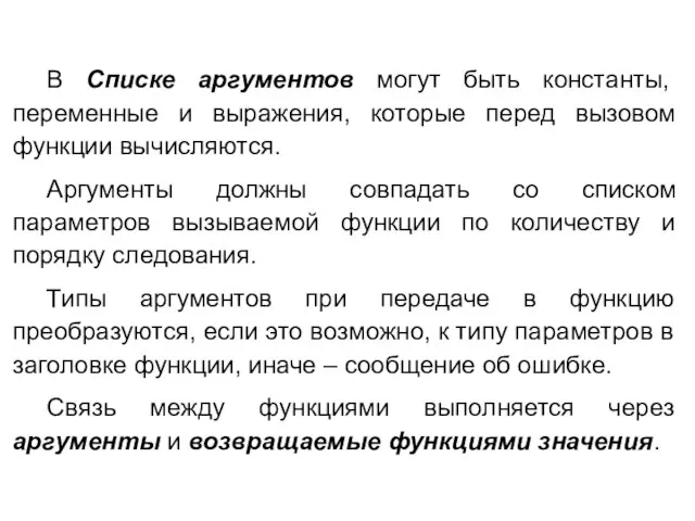 В Списке аргументов могут быть константы, переменные и выражения, которые перед