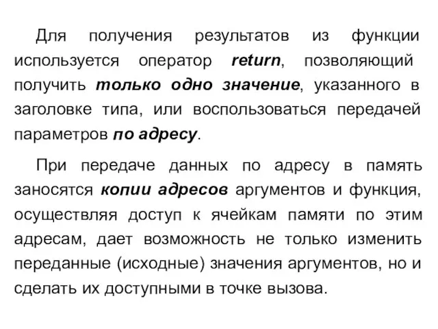 Для получения результатов из функции используется оператор return, позволяющий получить только