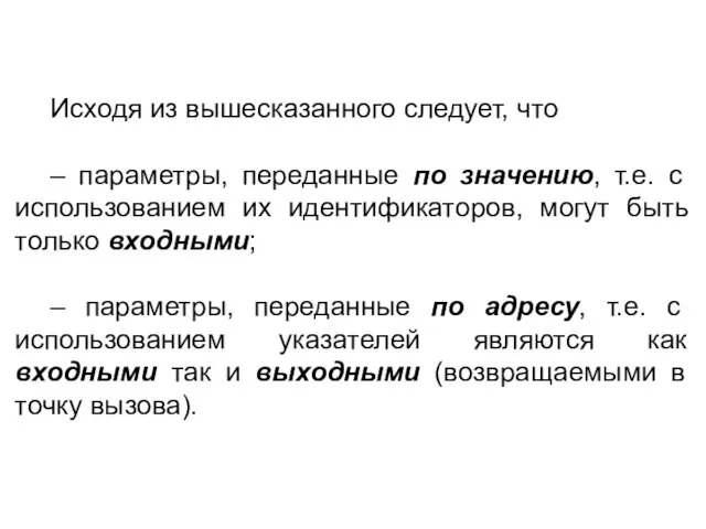 Исходя из вышесказанного следует, что – параметры, переданные по значению, т.е.