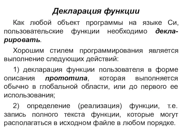 Декларация функции Как любой объект программы на языке Си, пользовательские функции