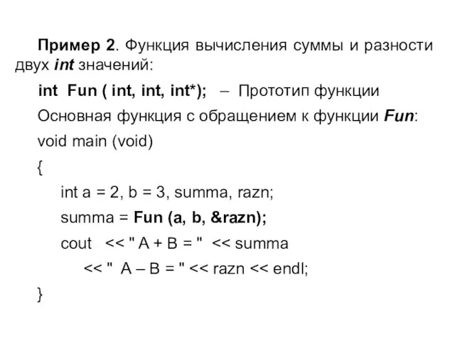 Пример 2. Функция вычисления суммы и разности двух int значений: int