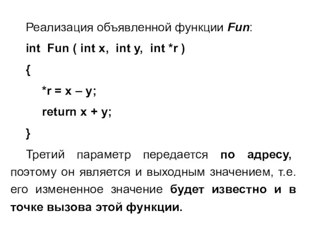 Реализация объявленной функции Fun: int Fun ( int x, int y,