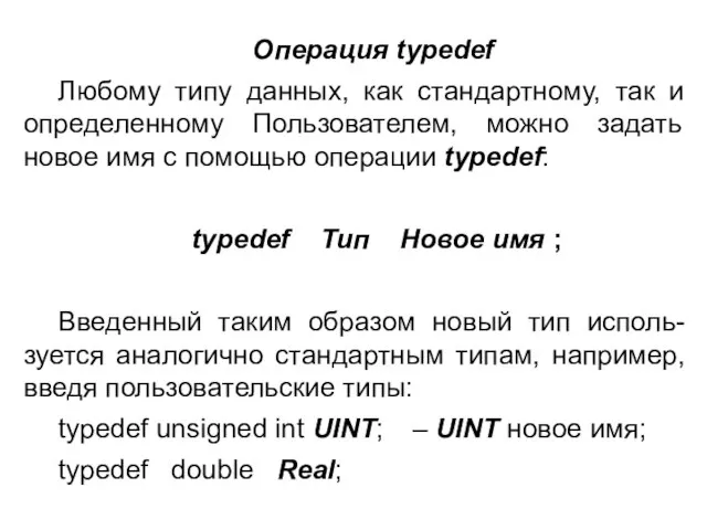 Операция typedef Любому типу данных, как стандартному, так и определенному Пользователем,