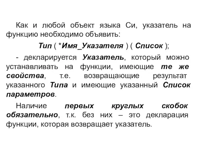 Как и любой объект языка Си, указатель на функцию необходимо объявить: