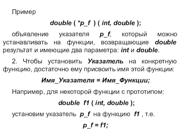 Пример double ( *p_f ) ( int, double ); объявление указателя