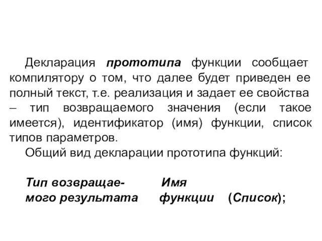 Декларация прототипа функции сообщает компилятору о том, что далее будет приведен