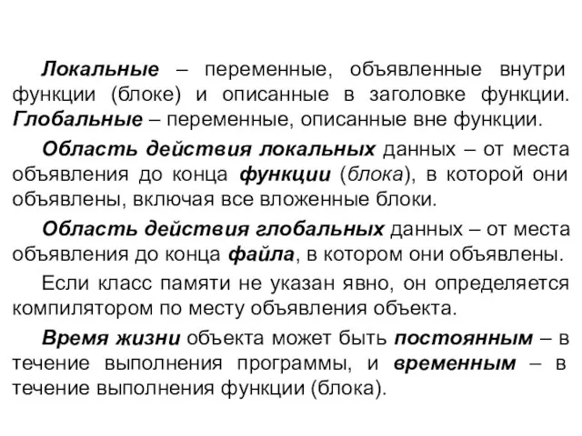 Локальные – переменные, объявленные внутри функции (блоке) и описанные в заголовке