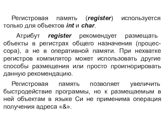 Регистровая память (register) используется только для объектов int и char. Атрибут