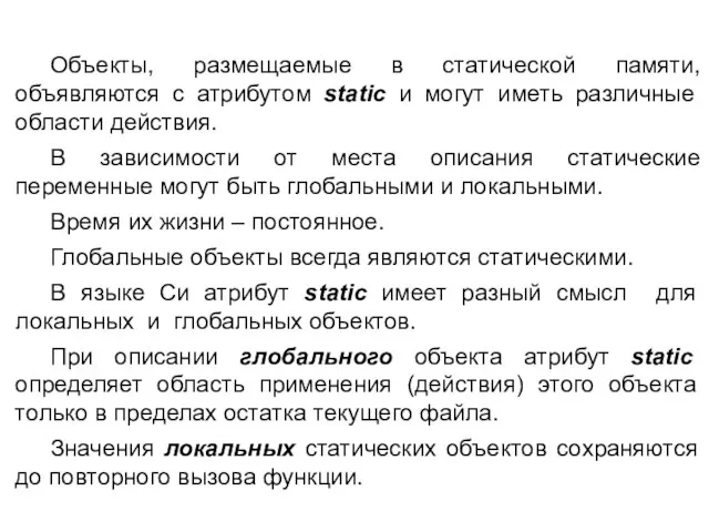 Объекты, размещаемые в статической памяти, объявляются с атрибутом static и могут