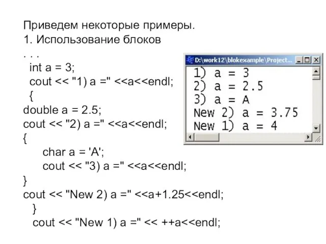 Приведем некоторые примеры. 1. Использование блоков . . . int a