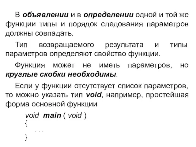 В объявлении и в определении одной и той же функции типы