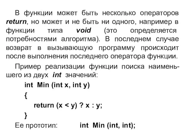 В функции может быть несколько операторов return, но может и не