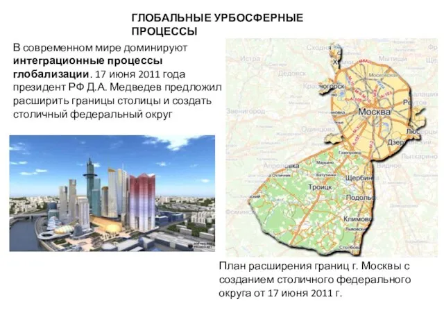 ГЛОБАЛЬНЫЕ УРБОСФЕРНЫЕ ПРОЦЕССЫ В современном мире доминируют интеграционные процессы глобализации. 17