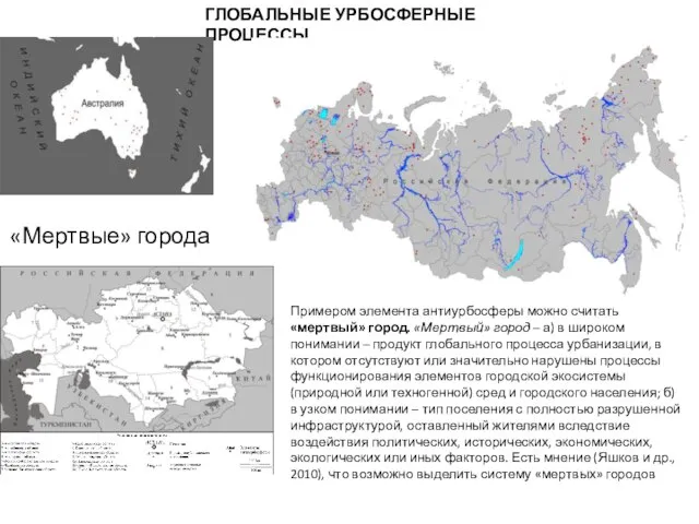 ГЛОБАЛЬНЫЕ УРБОСФЕРНЫЕ ПРОЦЕССЫ «Мертвые» города Примером элемента антиурбосферы можно считать «мертвый»