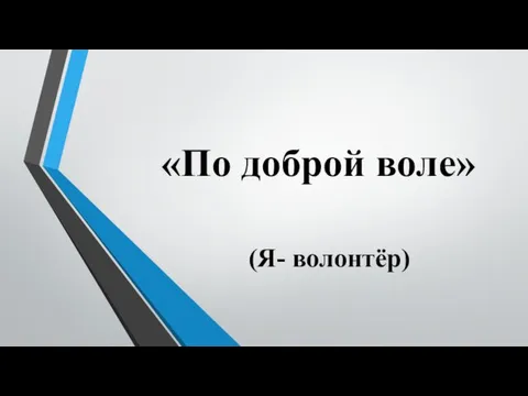 (Я- волонтёр) «По доброй воле»