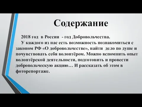 Содержание 2018 год в России - год Добровольчества. У каждого из