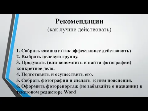 Рекомендации (как лучше действовать) 1. Собрать команду (так эффективнее действовать) 2.