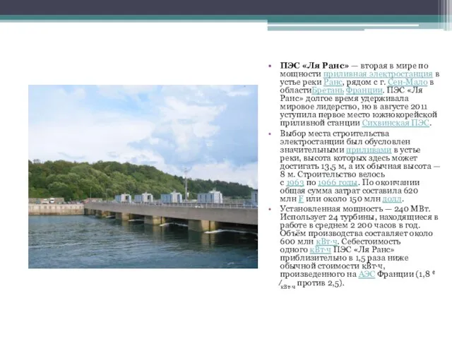 ПЭС «Ля Ранс» — вторая в мире по мощности приливная электростанция