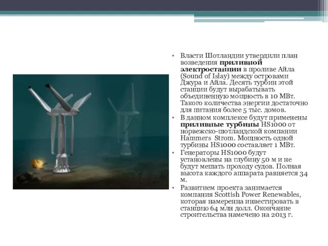 Власти Шотландии утвердили план возведения приливной электростанции в проливе Айла (Sound