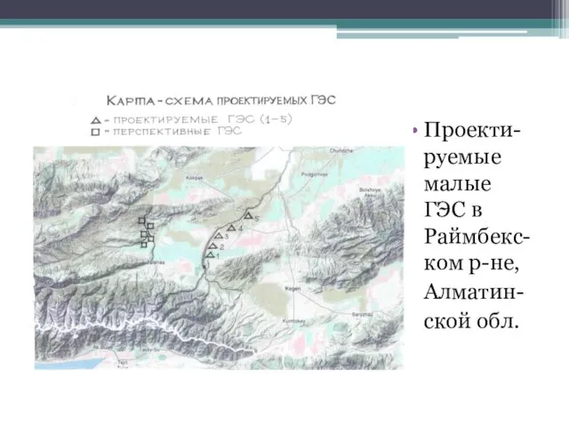 Проекти-руемые малые ГЭС в Раймбекс-ком р-не, Алматин- ской обл.