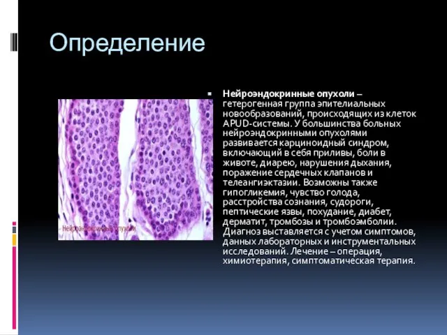 Определение Нейроэндокринные опухоли – гетерогенная группа эпителиальных новообразований, происходящих из клеток