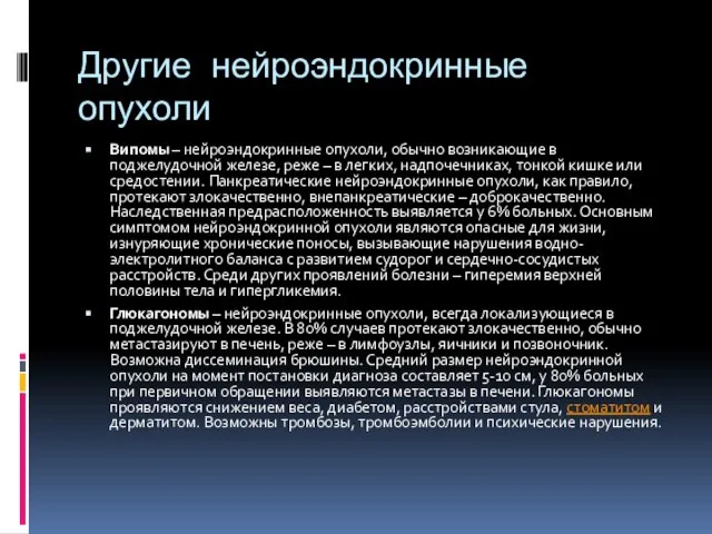 Другие нейроэндокринные опухоли Випомы – нейроэндокринные опухоли, обычно возникающие в поджелудочной