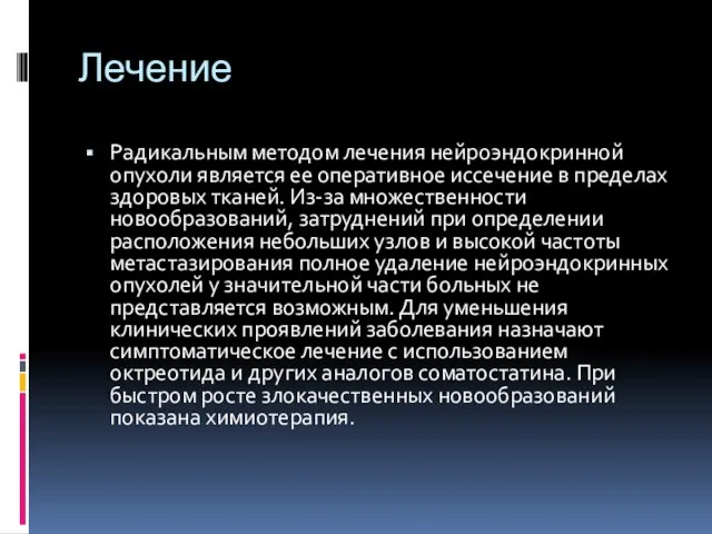 Лечение Радикальным методом лечения нейроэндокринной опухоли является ее оперативное иссечение в