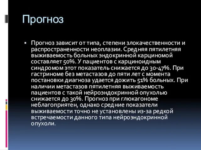 Прогноз Прогноз зависит от типа, степени злокачественности и распространенности неоплазии. Средняя