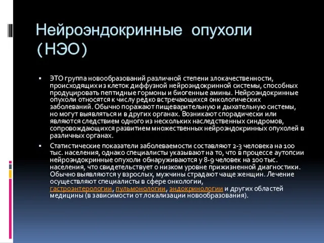 Нейроэндокринные опухоли (НЭО) ЭТО группа новообразований различной степени злокачественности, происходящих из