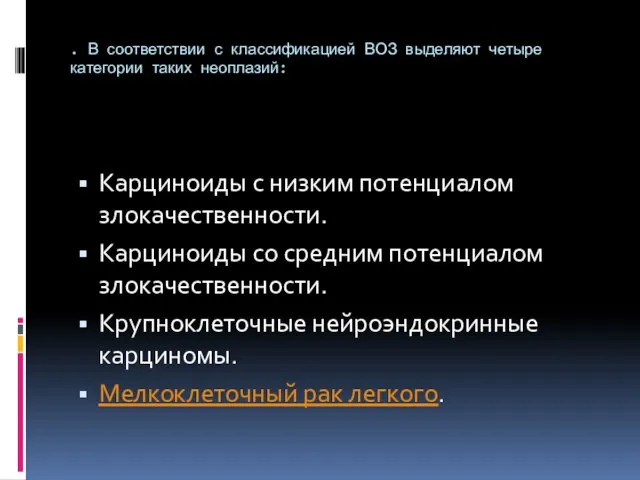 . В соответствии с классификацией ВОЗ выделяют четыре категории таких неоплазий: