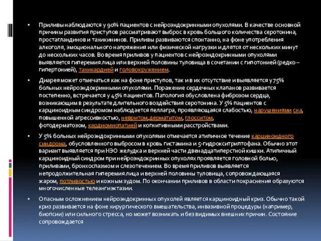 Приливы наблюдаются у 90% пациентов с нейроэндокринными опухолями. В качестве основной