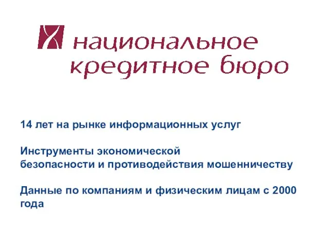 14 лет на рынке информационных услуг Инструменты экономической безопасности и противодействия