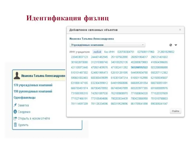 Идентификация физлиц