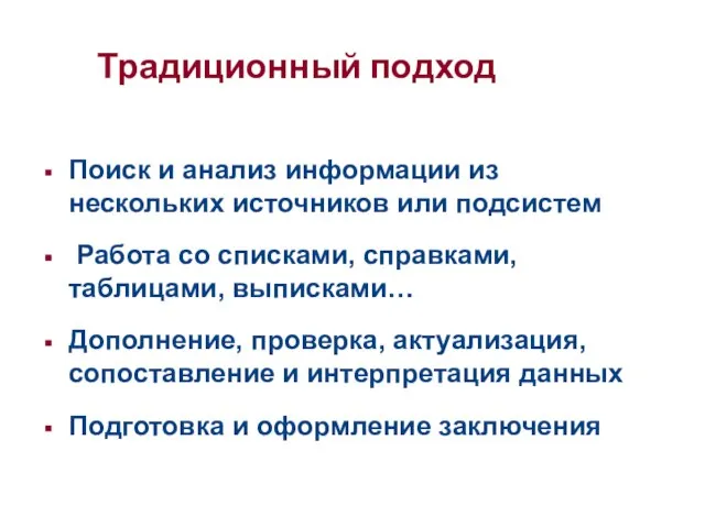 Традиционный подход Поиск и анализ информации из нескольких источников или подсистем