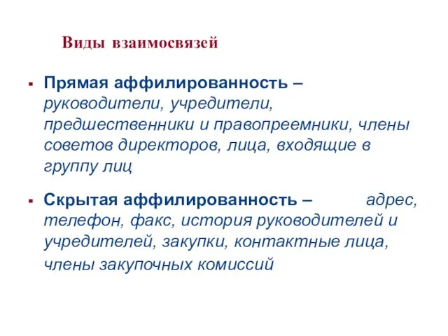 Виды взаимосвязей Прямая аффилированность – руководители, учредители, предшественники и правопреемники, члены