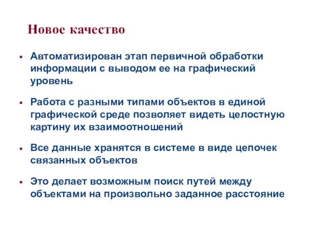 Новое качество Автоматизирован этап первичной обработки информации с выводом ее на