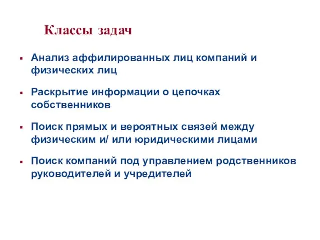 Классы задач Анализ аффилированных лиц компаний и физических лиц Раскрытие информации