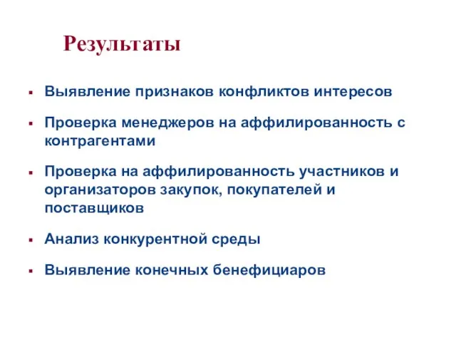 Результаты Выявление признаков конфликтов интересов Проверка менеджеров на аффилированность с контрагентами